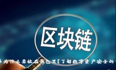 虚拟币为什么要放在钱包里？了解数字资产安全