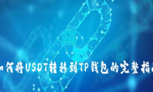 如何将USDT转移到TP钱包的完整指南