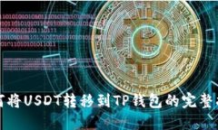 如何将USDT转移到TP钱包的完整指南