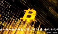 在比特币数字钱包公司上班：前景、挑战与成长
