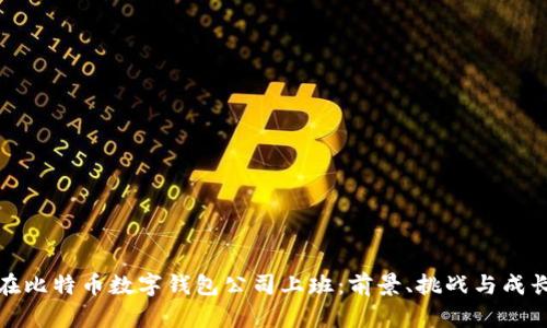 在比特币数字钱包公司上班：前景、挑战与成长