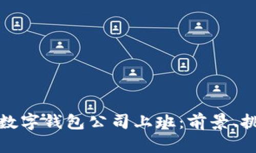 在比特币数字钱包公司上班：前景、挑战与成长