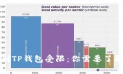 从火币提币到TP钱包受限：你需要了解的所有信息