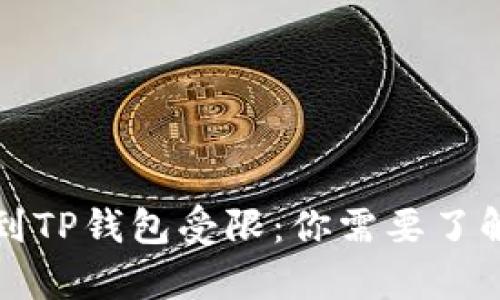 从火币提币到TP钱包受限：你需要了解的所有信息