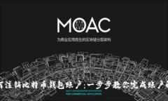 如何注销比特币钱包账户：一步步教你完成账户