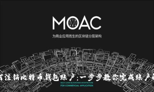 如何注销比特币钱包账户：一步步教你完成账户解绑