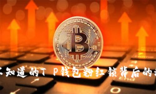 你不知道的T P钱包粉红锁背后的秘密