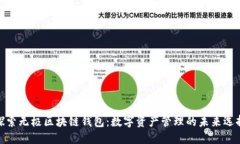 探索无极区块链钱包：数字资产管理的未来选择