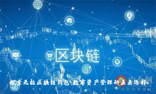 探索无极区块链钱包：数字资产管理的未来选择