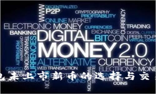 TP钱包未上市新币的选择与交易教程