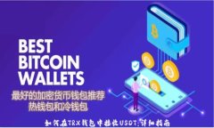 如何在TRX钱包中接收USDT：详细指南
