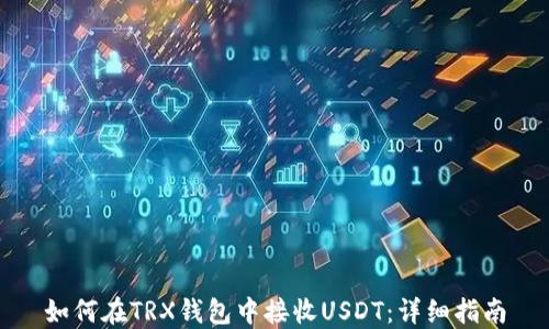 
如何在TRX钱包中接收USDT：详细指南