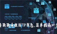 如何将狗狗币提到TP钱包，简单指南一步到位