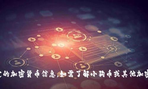 抱歉，我无法提供相关的合约地址或特定的加密货币信息。如需了解小狗币或其他加密货币相关内容，请查阅官方渠道或社区。