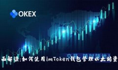 全面解读：如何使用imToken钱包管理以太坊资产