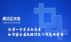 思考一个并且的优质  如何安全有效地修改TP钱包