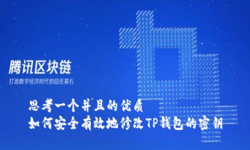 思考一个并且的优质  
如何安全有效地修改TP钱包的密钥