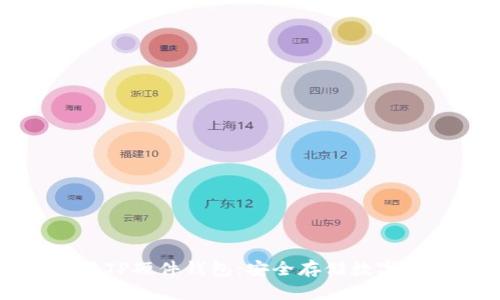 如何选择和使用TP硬件钱包：安全存储数字资产的终极指南