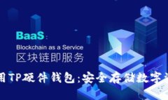 如何选择和使用TP硬件钱包：安全存储数字资产的