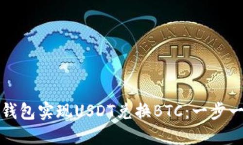 如何通过钱包实现USDT兑换BTC：一步一步的指导