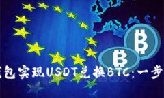 如何通过钱包实现USDT兑换BTC：一步一步的指导
