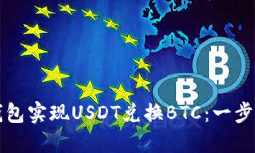 如何通过钱包实现USDT兑换BTC：一步一步的指导