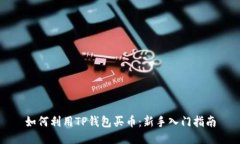 如何利用TP钱包买币：新手入门指南