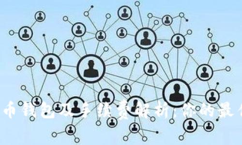 如何选择比特币钱包及手续费解析：你的最佳选择是什么？