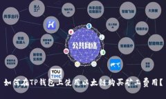 如何在TP钱包上使用以太链购买矿工费用？