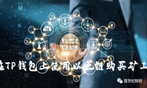 如何在TP钱包上使用以太链购买矿工费用？