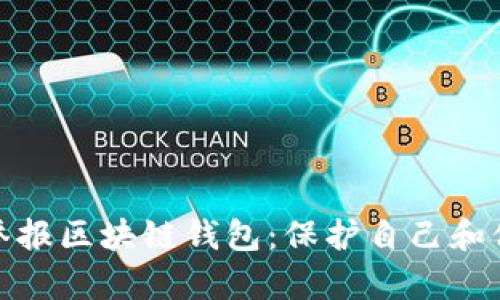 如何有效举报区块链钱包：保护自己和他人的措施