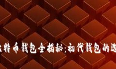 2009年比特币钱包全揭秘：初代钱包的选择与特点