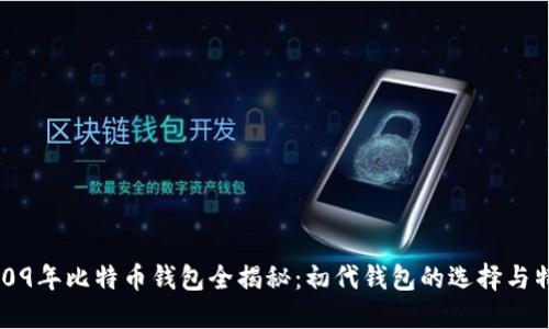 2009年比特币钱包全揭秘：初代钱包的选择与特点