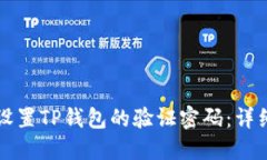 如何设置TP钱包的验证密码：详细指南