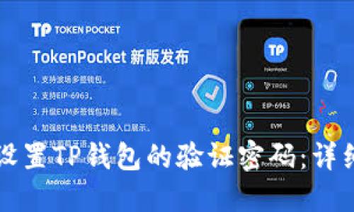 如何设置TP钱包的验证密码：详细指南