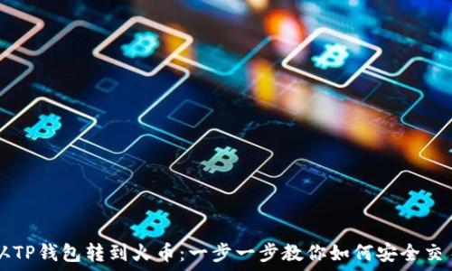   
从TP钱包转到火币：一步一步教你如何安全交易