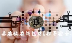 虚拟币为什么需要存放在钱包中？探寻安全、方