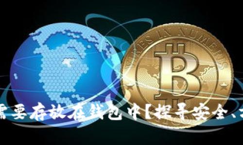 虚拟币为什么需要存放在钱包中？探寻安全、方便与投资策略