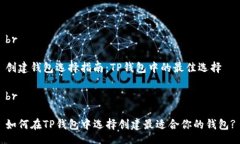 br创建钱包选择指南：TP钱包中的最佳选择br如何