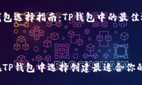 br

创建钱包选择指南：TP钱包中的最佳选择

br

如何在TP钱包中选择创建最适合你的钱包?