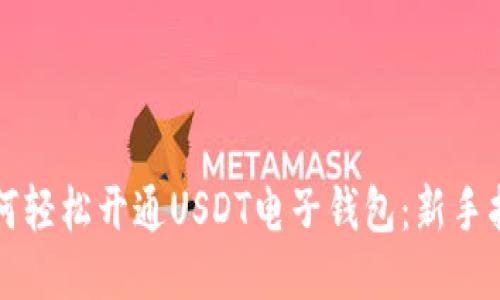 如何轻松开通USDT电子钱包：新手指南