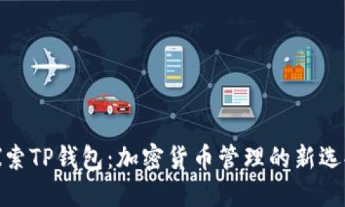 探索TP钱包：加密货币管理的新选择