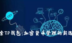 探索TP钱包：加密货币管理的新选择