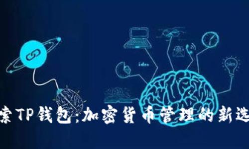 探索TP钱包：加密货币管理的新选择
