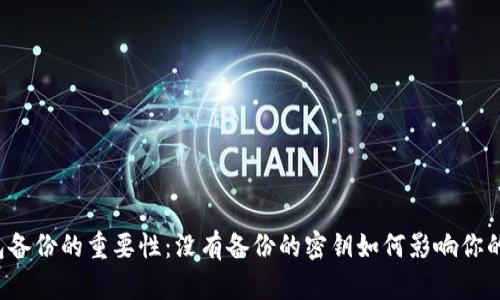 虚拟币钱包备份的重要性：没有备份的密钥如何影响你的数字资产？