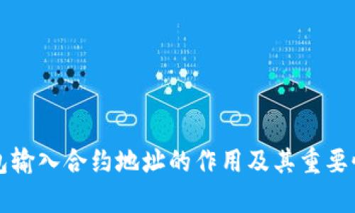 TP钱包输入合约地址的作用及其重要性解析
