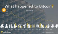 苹果系统如何下载TP钱包：全面指南
