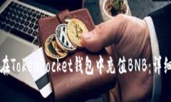 如何在TokenPocket钱包中充值BNB：详细指南