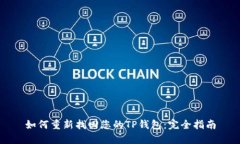 如何重新找回您的TP钱包：完全指南
