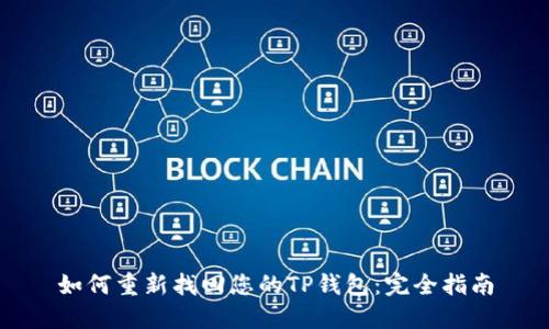 如何重新找回您的TP钱包：完全指南